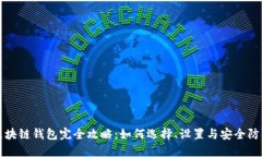 区块链钱包完全攻略：如