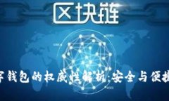 Tokenim数字钱包的权威性解