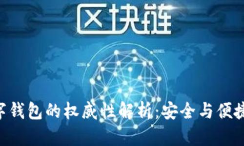 Tokenim数字钱包的权威性解析：安全与便捷的最佳选择