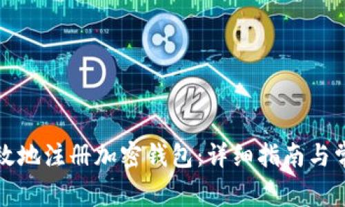 如何安全高效地注册加密钱包：详细指南与常见问题解答