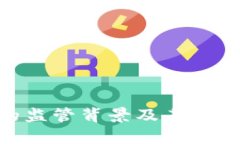 Tokenim钱包的监管背景及其