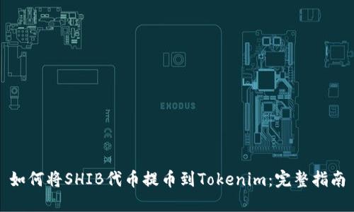 如何将SHIB代币提币到Tokenim：完整指南