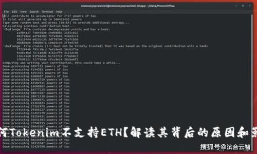 为何Tokenim不支持ETH？解读其背后的原因和影响