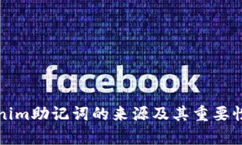 Tokenim助记词的来源及其重要性分析