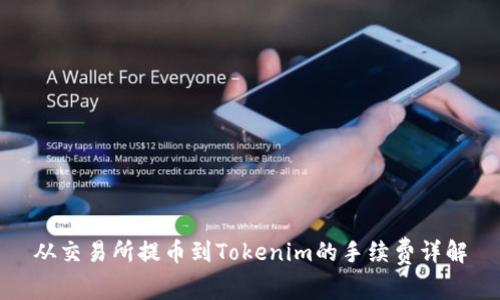 从交易所提币到Tokenim的手续费详解