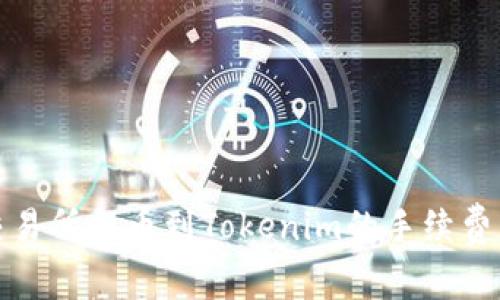 从交易所提币到Tokenim的手续费详解