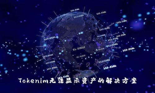 Tokenim无法显示资产的解决方案