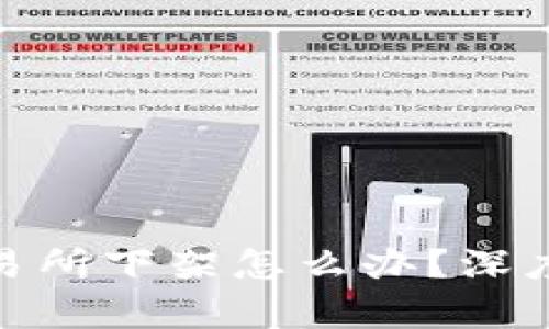 数字货币被交易所下架怎么办？深度解析应对策略