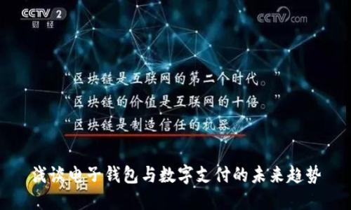 浅谈电子钱包与数字支付的未来趋势