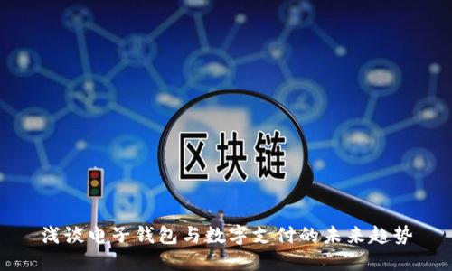 浅谈电子钱包与数字支付的未来趋势