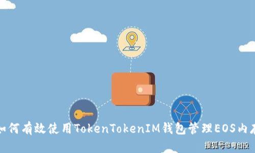 如何有效使用TokenTokenIM钱包管理EOS内存