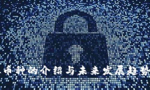 虚拟币种的介绍与未来发展趋势分析