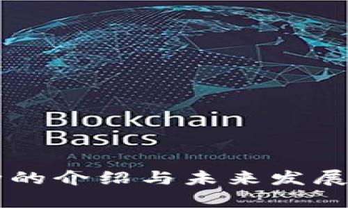 虚拟币种的介绍与未来发展趋势分析