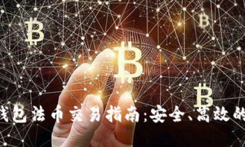 Tokenim钱包法币交易指南：安全、高效的交易体验