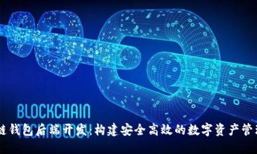 区块链钱包后端开发：构建安全高效的数字资产管理平台