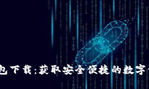 IM Token钱包下载：获取安全便捷的数字资产管理工具