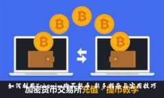 如何利用Tokenim购买新币：