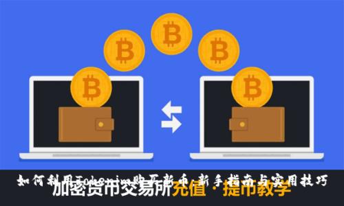 如何利用Tokenim购买新币：新手指南与实用技巧