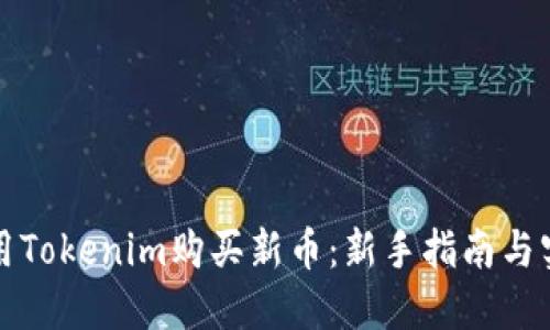 如何利用Tokenim购买新币：新手指南与实用技巧