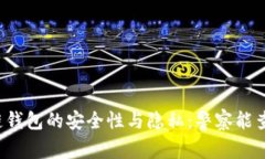 区块链钱包的安全性与隐