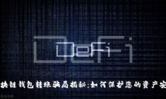 区块链钱包转账骗局揭秘