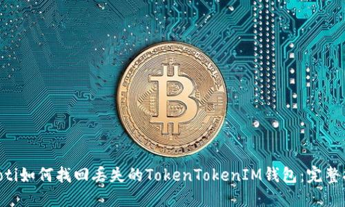 ziaoti如何找回丢失的TokenTokenIM钱包：完整指南