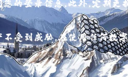 Tokenim 介绍
Tokenim 是一种新兴的数字货币交易平台，为用户提供了交易、存储和管理数字资产的解决方案。随着区块链技术的快速发展，Tokenim 凭借其用户友好的界面和高效的交易性能，吸引了大量用户。平台不仅支持主流加密货币的交易，还提供了一系列的工具和功能，确保用户能够安全、高效地进行操作。

Tokenim 的退出功能
Tokenim 平台提供了多种功能以满足用户的需求，其中退出功能是其中之一。用户可以轻松地退出当前账户，并确保他们的个人信息和资产安全。退出功能通常包括用户登出、撤出资金及关闭账户等选项。用户在使用 Tokenim 之前，应该了解这些退出流程，以便在必要时能够迅速采取行动。

Tokenim 退出流程
在 Tokenim 上退出账户的步骤相对简单。用户只需按照以下步骤操作：
ol
  li登录到您的 Tokenim 账户。/li
  li导航到账户设置或安全选项。/li
  li找到“登出”或“退出”按钮，点击即可完成登出。/li
  li如果需要撤出资金，确保在退出之前完成所有的交易和撤资操作。/li
/ol
此外，如果用户打算长期不使用该账号，可以选择申请账户关闭。在申请关闭账户之前，建议用户确保所有的资产已经撤出，以免造成资金损失。

Tokenim 的安全性
说到退出功能，安全性是用户最关心的问题之一。Tokenim 采取了一系列的安全措施来保护用户账户，包括双因素认证（2FA）、交易验证和定期安全审计。用户在退出时，需要确保在可信赖的设备上操作，并清除浏览器的缓存和历史记录，以保护其登录信息不被他人窃取。

Tokenim 的客户支持
如果用户在使用退出功能时遇到任何问题，Tokenim 提供了全天候的客户支持服务。用户可以通过在线聊天、电子邮件或电话与支持团队取得联系，获取及时帮助。支持团队会协助用户解决与账户管理相关的任何问题，包括退出账户、资金撤出等。

Tokenim 退出功能的常见问题
用户在使用 Tokenim 的退出功能时，可能会有一些疑问。以下是五个常见问题的详细解答：

问题一：Tokenim 支持单个账号的多个退出方式吗？
Tokenim 支持多种退出方式，用户可以选择直接登出、关闭账户或其他方式。其中，直接登出是最常用和简单的方式。对于需要长期离开平台的用户，可以选择关闭账户，同时确保所有资金已被撤出。每种方式都有其适用的场景，用户根据自己的需求做出相应选择。

问题二：我是否可以在任何设备上退出 Tokenim 账户？
您可以在任何设备上退出 Tokenim 账户。只需打开浏览器，登录您的账户并选择退出即可。然而，为了保障账户的安全，建议用户在可信赖的设备上进行操作。使用公共或共享设备时，务必在使用完毕后立即退出和清除所有的浏览器数据，以免泄露个人信息。

问题三：退出账户后，我的资产是否安全？
退出账户并不会影响您在 Tokenim 上的资产安全。如果您选择仅仅是登出，则账户资产仍然在平台上安全存储。如果您决定关闭账户，请务必在关闭前将所有资产撤出，确保资金安全。关闭账户后，您将无法再访问余额，因此此步骤需谨慎行事。

问题四：我能否恢复一个已关闭的 Tokenim 账户？
一旦 Tokenim 账户被关闭，通常情况下是无法恢复的。因此，在决定关闭账户之前，建议用户仔细考虑，并确保自己不再需要该账户。如果是短期离开，建议使用退出而不是关闭账户的方式，方便未来轻松重新访问。

问题五：如何确保安全退出 Tokenim 账户？
为了确保安全退出，用户应遵循几项基本安全建议。首先，确保操作环境安全，只在私有、可信的设备和网络上操作。其次，在退出后，清除浏览器缓存和历史记录，避免他人访问您的登录信息。此外，定期更换密码和启用二步验证也是提升账户安全的重要措施。

总结
Tokenim 平台的退出功能设计初衷是为了保护用户的权益和资产安全。无论是简单的登出还是彻底的账户关闭，用户都需要熟悉相关流程和安全措施，确保自己的数字资产不受到威胁。在使用任何数字资产交易平台时，保持高度的警觉和保护意识是非常重要的。希望通过本文的介绍，用户能对 Tokenim 退出功能有一个全面了解，并能够安全、高效地管理他们的数字资产。

Tokenim 退出功能详解及常见问题解答