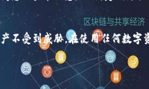 Tokenim 介绍
Tokenim 是一种新兴的数字货币交易平台，为用户提供了交易、存储和管理数字资产的解决方案。随着区块链技术的快速发展，Tokenim 凭借其用户友好的界面和高效的交易性能，吸引了大量用户。平台不仅支持主流加密货币的交易，还提供了一系列的工具和功能，确保用户能够安全、高效地进行操作。

Tokenim 的退出功能
Tokenim 平台提供了多种功能以满足用户的需求，其中退出功能是其中之一。用户可以轻松地退出当前账户，并确保他们的个人信息和资产安全。退出功能通常包括用户登出、撤出资金及关闭账户等选项。用户在使用 Tokenim 之前，应该了解这些退出流程，以便在必要时能够迅速采取行动。

Tokenim 退出流程
在 Tokenim 上退出账户的步骤相对简单。用户只需按照以下步骤操作：
ol
  li登录到您的 Tokenim 账户。/li
  li导航到账户设置或安全选项。/li
  li找到“登出”或“退出”按钮，点击即可完成登出。/li
  li如果需要撤出资金，确保在退出之前完成所有的交易和撤资操作。/li
/ol
此外，如果用户打算长期不使用该账号，可以选择申请账户关闭。在申请关闭账户之前，建议用户确保所有的资产已经撤出，以免造成资金损失。

Tokenim 的安全性
说到退出功能，安全性是用户最关心的问题之一。Tokenim 采取了一系列的安全措施来保护用户账户，包括双因素认证（2FA）、交易验证和定期安全审计。用户在退出时，需要确保在可信赖的设备上操作，并清除浏览器的缓存和历史记录，以保护其登录信息不被他人窃取。

Tokenim 的客户支持
如果用户在使用退出功能时遇到任何问题，Tokenim 提供了全天候的客户支持服务。用户可以通过在线聊天、电子邮件或电话与支持团队取得联系，获取及时帮助。支持团队会协助用户解决与账户管理相关的任何问题，包括退出账户、资金撤出等。

Tokenim 退出功能的常见问题
用户在使用 Tokenim 的退出功能时，可能会有一些疑问。以下是五个常见问题的详细解答：

问题一：Tokenim 支持单个账号的多个退出方式吗？
Tokenim 支持多种退出方式，用户可以选择直接登出、关闭账户或其他方式。其中，直接登出是最常用和简单的方式。对于需要长期离开平台的用户，可以选择关闭账户，同时确保所有资金已被撤出。每种方式都有其适用的场景，用户根据自己的需求做出相应选择。

问题二：我是否可以在任何设备上退出 Tokenim 账户？
您可以在任何设备上退出 Tokenim 账户。只需打开浏览器，登录您的账户并选择退出即可。然而，为了保障账户的安全，建议用户在可信赖的设备上进行操作。使用公共或共享设备时，务必在使用完毕后立即退出和清除所有的浏览器数据，以免泄露个人信息。

问题三：退出账户后，我的资产是否安全？
退出账户并不会影响您在 Tokenim 上的资产安全。如果您选择仅仅是登出，则账户资产仍然在平台上安全存储。如果您决定关闭账户，请务必在关闭前将所有资产撤出，确保资金安全。关闭账户后，您将无法再访问余额，因此此步骤需谨慎行事。

问题四：我能否恢复一个已关闭的 Tokenim 账户？
一旦 Tokenim 账户被关闭，通常情况下是无法恢复的。因此，在决定关闭账户之前，建议用户仔细考虑，并确保自己不再需要该账户。如果是短期离开，建议使用退出而不是关闭账户的方式，方便未来轻松重新访问。

问题五：如何确保安全退出 Tokenim 账户？
为了确保安全退出，用户应遵循几项基本安全建议。首先，确保操作环境安全，只在私有、可信的设备和网络上操作。其次，在退出后，清除浏览器缓存和历史记录，避免他人访问您的登录信息。此外，定期更换密码和启用二步验证也是提升账户安全的重要措施。

总结
Tokenim 平台的退出功能设计初衷是为了保护用户的权益和资产安全。无论是简单的登出还是彻底的账户关闭，用户都需要熟悉相关流程和安全措施，确保自己的数字资产不受到威胁。在使用任何数字资产交易平台时，保持高度的警觉和保护意识是非常重要的。希望通过本文的介绍，用户能对 Tokenim 退出功能有一个全面了解，并能够安全、高效地管理他们的数字资产。

Tokenim 退出功能详解及常见问题解答