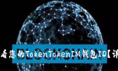 如何查看您的TokenTokenIM钱