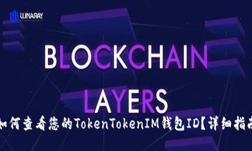 如何查看您的TokenTokenIM钱包ID？详细指南