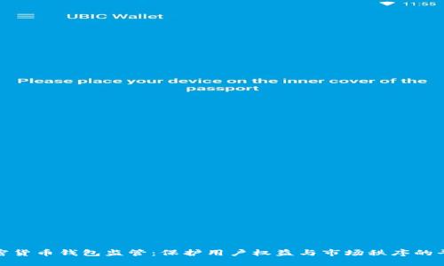 加密货币钱包监管：保护用户权益与市场秩序的平衡