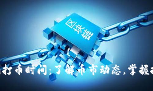 Tokenim打币时间：了解币市动态，掌握投资机会