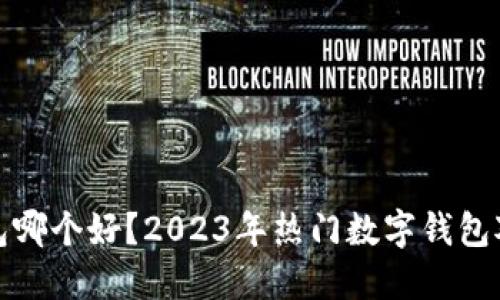 数字钱包哪个好？2023年热门数字钱包对比指南