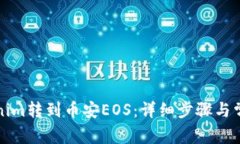 如何将Tokenim转到币安EOS：