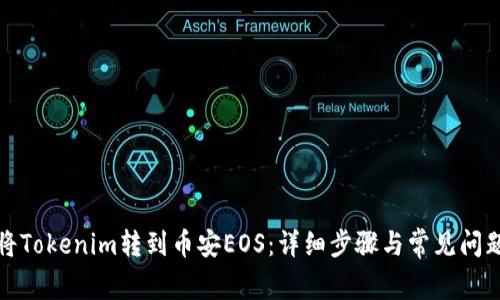 如何将Tokenim转到币安EOS：详细步骤与常见问题解答