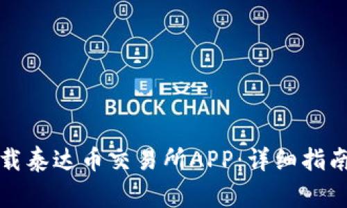 如何在苹果版下载泰达币交易所APP：详细指南与常见问题解答