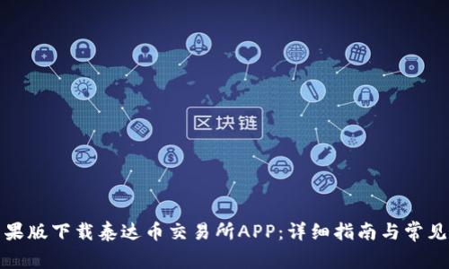 如何在苹果版下载泰达币交易所APP：详细指南与常见问题解答