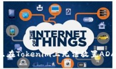 为什么在Tokenim上无法放置