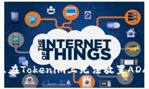 为什么在Tokenim上无法放置ADA代币？