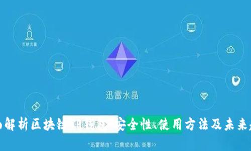 全面解析区块链TP钱包：安全性、使用方法及未来趋势
