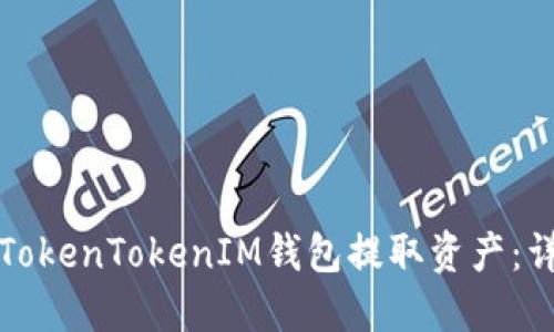 如何从TokenTokenIM钱包提取资产：详细指南
