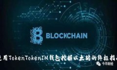 使用TokenTokenIM钱包挖掘以