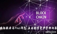 探索区块链技术与Plus钱包