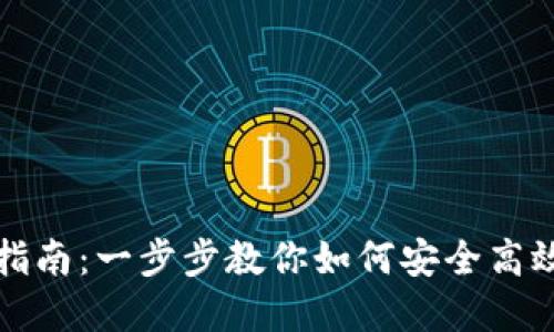 比特派认证指南：一步步教你如何安全高效地完成认证