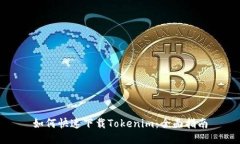 如何快速下载Tokenim：全面