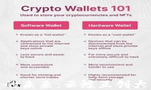 
探索区块链开发的未来：云鲸互创大团队的创新之路