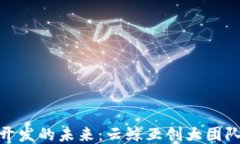 探索区块链开发的未来：