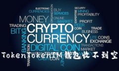 如何解决TokenTokenIM钱包收