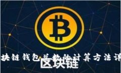 区块链钱包总数的计算方