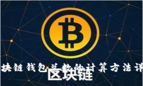 区块链钱包总数的计算方法详解